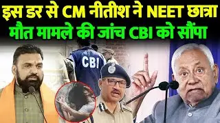 SIT की थू..थू के बाद NEET छात्रा मौ/त मामले में आखिरकार CM नीतीश की एंट्री, CBI करेगी जांच