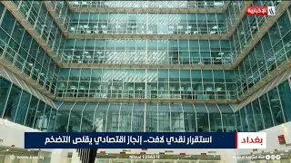 استقرار نقدي لافت.. إنجاز اقتصادي يقلص التضخم | تقرير منتظر جاسم