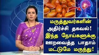 ஊறவைத்த பாதாம் மருத்துவ அதிசயம்!| Almonds Health Benefits in Tamil| Badam Health Tips in Tamil