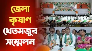 জেলা কৃষাণ খেতমজুর সম্মেলন