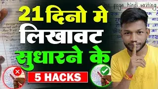 लिखावट सुधारने का ट्रिक | writing kaise sudhare | how to improve hindi handwriting | Hindi Writing