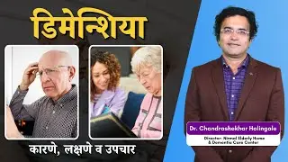 डिमेन्शिया : कारणे, लक्षणे व उपचार / Dementia: Causes, symptoms and treatment #dementia #health