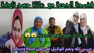 😳😳 عائلة حميد شوهو البدوية شكيات اخرى فالطريق نايضة 🏃🏃@Maryamlbadawiya