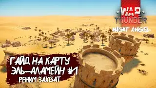 Гайд на карту Эль-Аламейн . Режим Захват #1-War Thunder
