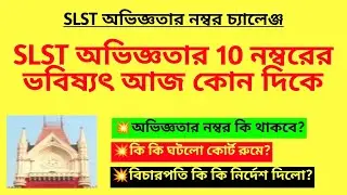 SLST অভিজ্ঞতার 10 নম্বরের ভবিষ্যৎ আজ কোনদিকে? SSC SLST experience case| WBSSC case|SLST teacher case