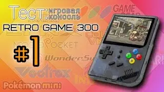 RETRO GAME 300 - большой тест эмуляторов часть #1