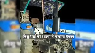 निशु भाई की आत्मा ने चलाया ट्रैक्टर 😲 Nishu Deshwal ! #nishu #nishudaswal #shorts
