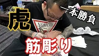 【刺青】足へ虎を入れる【筋彫り】