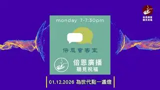 01.12.2026 為世代點一盞燈