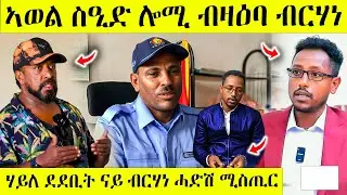 ኣወል ብዛዕባ ብርሃነ ሎሚ ተዛሪቡ ኣብ ጽምዶ የለን awel seid | eritrean movie