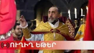ՈւՂԻՂ. Միքայել սրբազանի գործով դատական նիստ Վերաքննիչ քրեական դատարանում