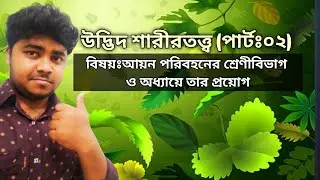 Plant Physiology;Part:02/Botany:Chapter:09/Classification of Transport(Basic Concept)