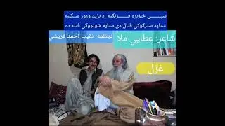 په شنه سهار پر ملا بابک خوند واخلئ!!غزل: