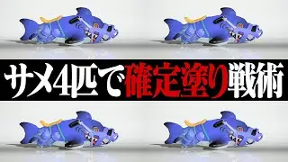 ナワバリ終了時に「4人同時サメライド」したら勝率100％説【スプラトゥーン3】