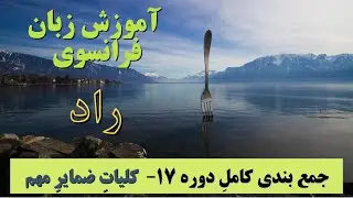 آموزش زبان فرانسه، جمع بندی دوره ۱۷ - ضمایر اصلی علاوه بر ضمایر فاعلی در زبان فرانسه