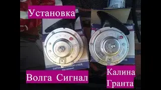 Установка сигнала от Волги  на Ладу Калину Гранту