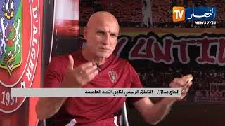 لقاء مع الحاج عدلان الناطق الرسمي لنادي إتحاد العاصمة