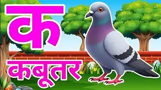 Hindi Alphabet for Kids | क से कबूतर K se Kabootar | Fun & Easy Hindi Learning rhymes 