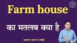 Farm house meaning in Hindi | Farm house ka matlab kya hota hai | English to hindi
