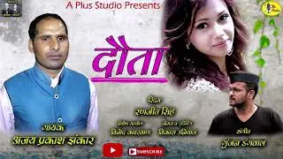 Latest Uttrakhandi Song/Dauta/Ajay Prakash Jhankar/Gunjan Dangwal/A Plus Studio