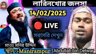 🔴LIVE,, জয়কৃষ্ণপুর ( লারিয়ান খর) 14/02/2025., Maulana muniruddin live waz,#nameislamictv