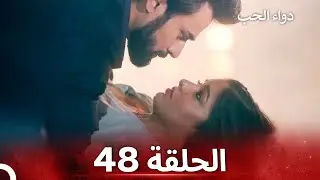 الخطوة الأولى للحب الحلقة 48 - دواء الحب