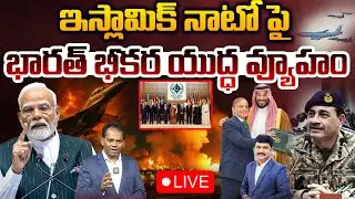 Live:India's War Strategy on Islamic NATO.. ఇస్లామిక్ నాటో పై భారత్ భీకర యుద్ధ వ్యూహం..! | 99TV