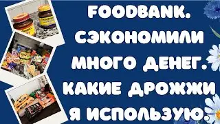 #Foodbank. Сэкономили много денег. Какие дрожжи я использую.