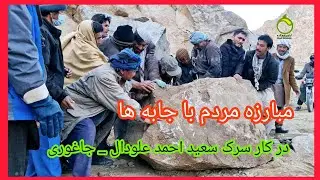 جریان کار و فعالیت مردمی در سرک سعید احمد علودال _ جاغوری. ۴ جدی ۱۴۰۴