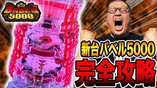 新台【バベル】10万円握り締めて完全攻略に挑戦！！