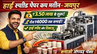 Paper cup machine in Jaipur | paper cup making machine Jaipur | Tea Cup Machine Jaipur 