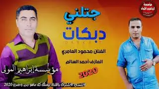 جتلني برمانتين اسديرة/دبكات ألفنان محمود العامري والمايسترو احمدسالم حصريا