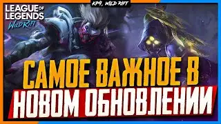 🔥 Wild Rift Новости: Обзор Обновления 3.3 | Новые Чемпионы | Предметы | События | Новый Ранг.