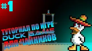 ТУТОРИАЛ ПО ИГРЕ DUCK GAME ДЛЯ ЧАЙНИКОВ #1