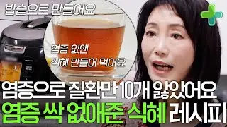 염증 때문에 생긴 질환만 무려 10가지? 염증 싹 없앤 비결