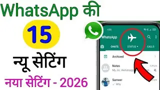 WhatsApp की 15 नई सेटिंग 2026 !!15 Secret WhatsApp Setting 2026 for Android & iOS!! 15whatsapp trick
