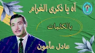 عادل مأمون / آه يا ذكرى الغرام