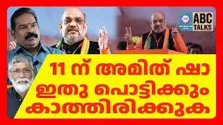 അമിത് ഷാ പറയാൻ പോകുന്നത് | ABC CHAT