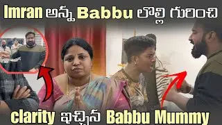 IMRAN అన్న BABBU లొల్లి గురించి CLARITY ఇచ్చిన BABBU  MUMMY @pareshaanbabbu07 