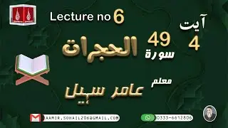 49 Surah Al Hujurat Ayat 04 | A'raab ul quran | By Amir Sohail | Grammatical Analysis | سورہ الحجرات