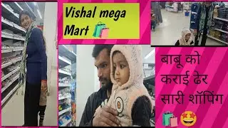  बाबू को पहली बार ले गए  shopping पे🛍️|| shopping vlog || vishal mega Mart || @Simranvlogs00 ....