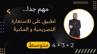 تطبيق حول الاستعارة التصريحية و المكنية لسنوات الثانية و الثالثة و الرابعة متوسط