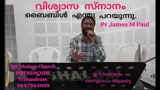 വിശ്വാസ സ്നാനം ബൈബിൾ എന്തു പറയുന്നു Pr James.M. Paul