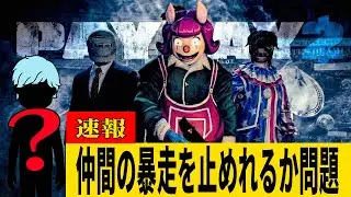 大丈夫ちょっと人増えただけ【Payday2】