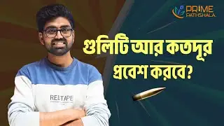 গুলিটি আর কতদূর প্রবেশ করবে | বুলেট প্রবেশের গভীরতা নির্ণয় | SSC Physics | Prime Pathshala