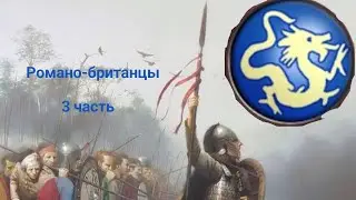 rome total war Android barbarian invasion. 3 часть. (Романо-бриты). финал.