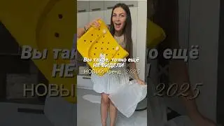 Новый тренд 2025 года сумка крокс
