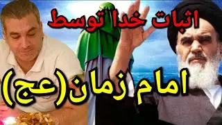 اثبات علمی خدا توسط امام زمان(عج).##پارسا_ایرانی #ایران #خدا #الله #اسلام #اسرائيل #قرآن #محمد #جن #