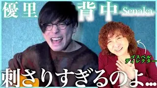【優里】すべての言葉が、声が、表現が、全部が刺さってくるのよ、、、【背中】【リアクション】