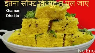 नरम–स्पंजी खमन ढोकला घर पर ऐसे बनाएँ 😍 | बिना गलती परफेक्ट खमन ढोकला रेसिपी | Instant Besan Dhokla